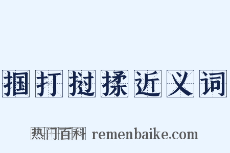 掴打挝揉近义词是什么意思的图片